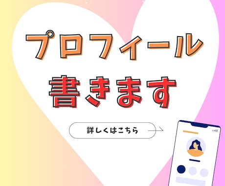 広報のプロが婚活プロフィールを制作します 「添削」ではなく「制作」。あなたの魅力を、一行から設計します イメージ1