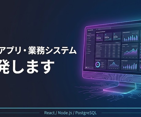 Webアプリ・業務システムを開発いたします React×Node.jsで要件定義からデプロイまで対応 イメージ1