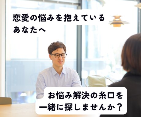 恋愛の悩みを軽くして前向きにします 寄り添って前向きな時間にするので、何でも話してください！ イメージ1