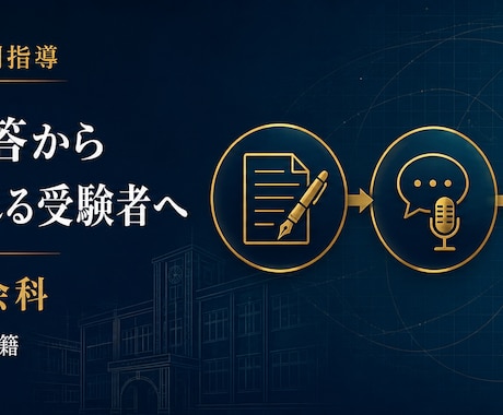 元高校教員が教員採用試験対策を伴走します イメージ1