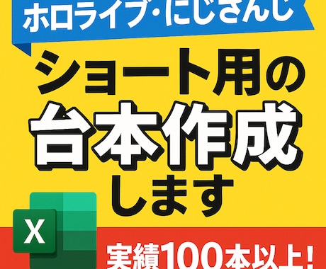 ホロライブ・にじさんじのショート用の台本作成します 実績計100本以上！キャラの魅力を活かした台本をお届け！ イメージ1