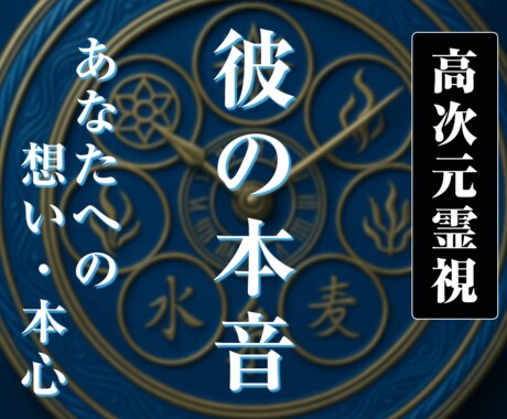 ワンコイン鑑定【彼の本音】を強力霊視します 二人の未来と彼の潜在意識を丸裸にしてお伝えします イメージ1