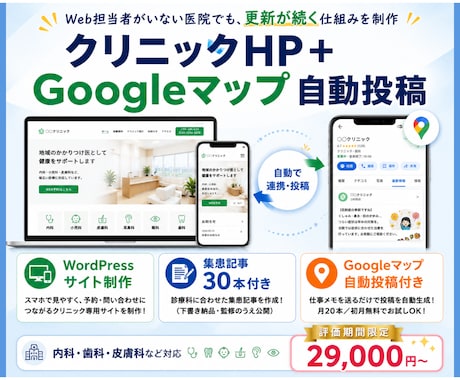 クリニック集患サイト×Gマップ自動連携を制作します 内科・歯科・皮膚科対応｜記事30本とGマップ自動投稿付き イメージ1