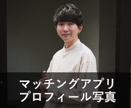 男性向けプロフィール写真を撮影します 自然な表情で好印象な写真を撮影します イメージ1