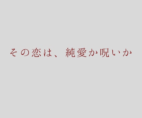 創作・同人向け。重すぎる愛と歪な執着を占います その恋は、純愛か呪いかを視ます イメージ1