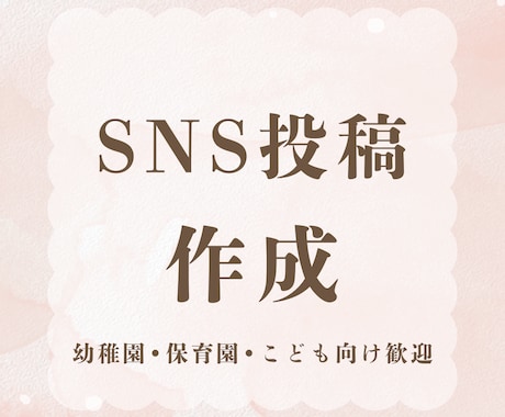 Instagram/SNS投稿画像を作成します 保育・子ども向け歓迎｜やわらかく見やすいデザインを制作します イメージ1