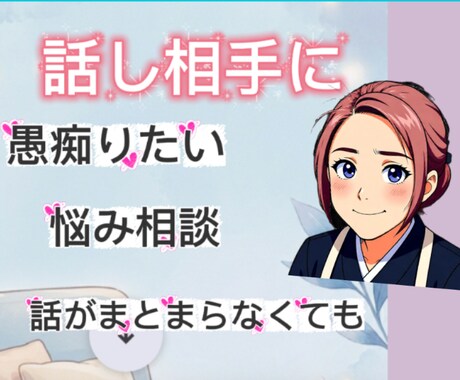 友人、親に言えない愚痴や悩みを聞きます 30分間なんでもOK聞かせてください性の悩みもOKです。 イメージ1
