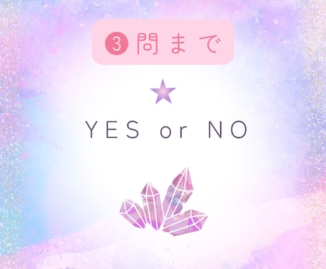 ペンデュラムでYesかNoを判断します ペンデュラムを使用し、チャネリング致します。 イメージ1