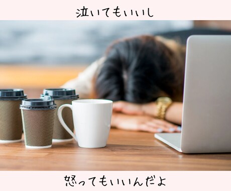 愚痴も不満も！人間関係じっくり聴きます 泣いても笑っても怒ってもいい！心のモヤモヤ晴らしてこ！ イメージ2