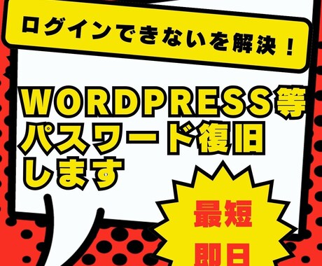 WordPress等のパスワード復旧を代行します FTP（サーバー）情報だけで安全に復旧可能です！ イメージ1
