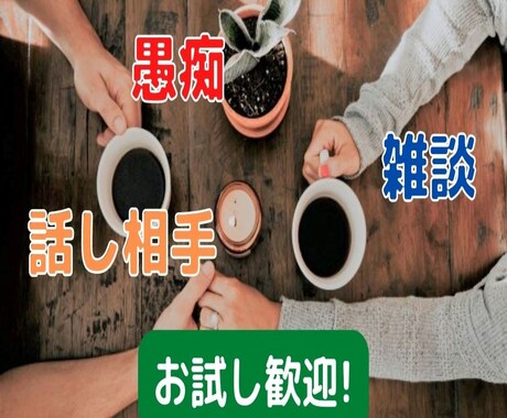 あなたのお話なんでも聴きます 人は話を聞いてもらうだけで、心が軽くなりスッキリします♪ イメージ1
