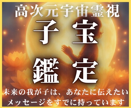 なぜ授からないのかを魂から紐解き霊視で解決します 子宝を阻む見えない壁を解明して高次元宇宙霊視で命のご縁を結ぶ イメージ1