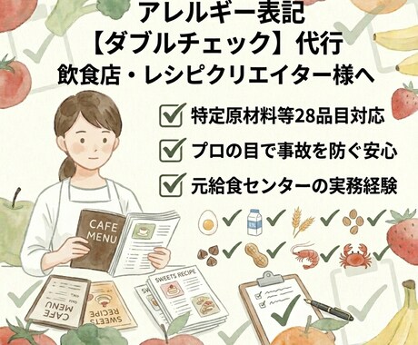 栄養士がメニューのアレルギー表記を確認します 個人店やレシピ提供者様へ事故を防ぐ安心のダブルチェック！ イメージ1