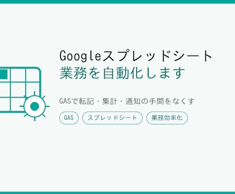 Googleスプレッドシート業務を自動化します GASで転記・集計・通知の手間をなくします イメージ1
