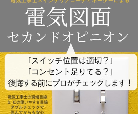 今だけ価格◇電気工事士＆ICが電気図チェックします 安全性まで考えてる？工事の失敗・後悔も防ぐ、＋αの安心プラン イメージ1