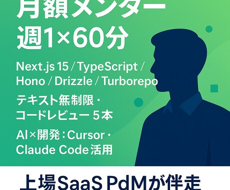 月額でエンジニアの個別メンタリングを提供します 現役PdM/SWEが最新技術を設計から実装まで伴走します イメージ2