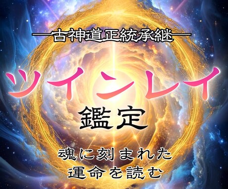 ツインレイ鑑定｜二人の運命の真実を見極めます 魂の片割れ・運命の人との未来を煌めくものに変える イメージ1