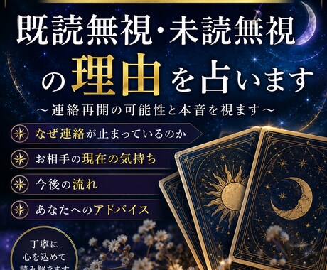 既読無視・未読無視の理由を占います 〜連絡再開の可能性と本音を視ます〜 イメージ1