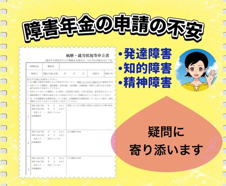 障害年金申請の不安や疑問に心から寄り添います 発達障害/知的障害/精神障害/初診日/書類作成/遡求請求 イメージ1