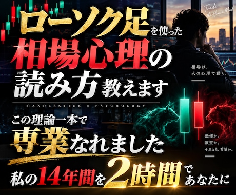 ローソク足を使った相場心理の読み方教えます この理論一本で専業なれました 私の14年間を2時間であなたに イメージ1