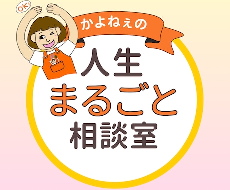 あと一歩！今日からの人生を100%応援笑顔にします もう考え込まないで！何とかなるから大丈夫！きっと上手くいくよ イメージ1