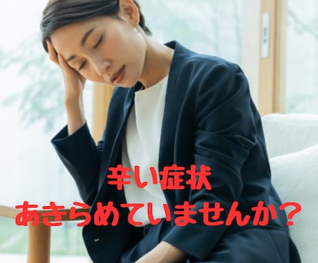 つらい痛みの症状お聞きします 健康の専門家があなたの辛い悩みのお手伝いします。 イメージ1
