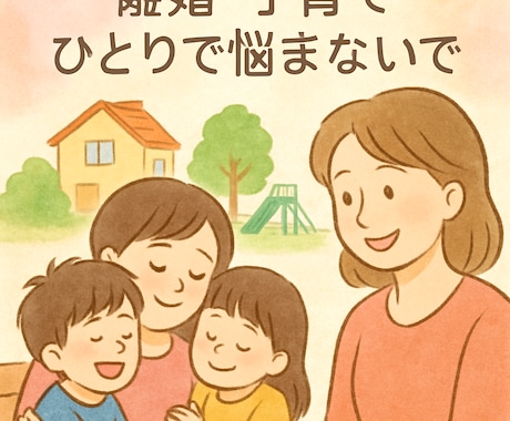 調停離婚のこと、子育てのこと、一緒に考えます 〜わたしにできること、させてください！〜 イメージ1