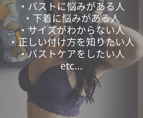 おっぱいを綺麗にするための下着選びをお手伝いします あなたの下着本当に合ってる？サイズチェックと着け方レクチャー イメージ1