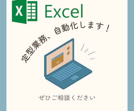 Excel業務自動化をマクロ（VBA）で実現します 定型作業をマクロで効率化！コードも開示します！ イメージ1