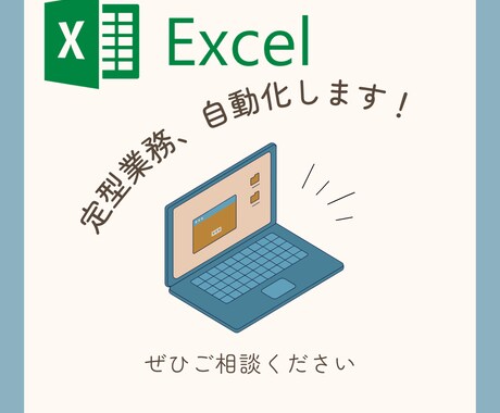Excel業務自動化をマクロ（VBA）で実現します 定型作業をマクロで効率化！コードも開示します！ イメージ1