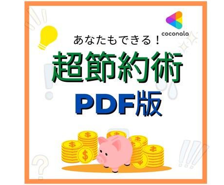 幸福感がむしろ上がる！超節約術の教科書お送りします 節約・貯金で家計改善を0から1に完全サポート イメージ1