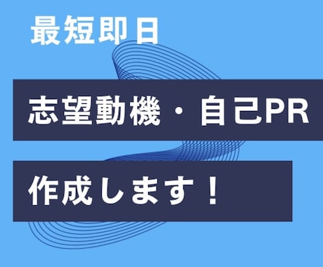 通過率UP 志望動機・自己PRを作成します 就活に悩む方へ｜最短即日・企業別に丁寧対応します イメージ1