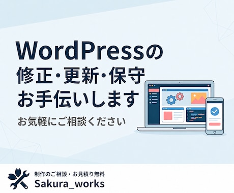 WordPressの修正・更新・保守お手伝いします 文言修正から設定までお気軽にご相談ください。 イメージ1