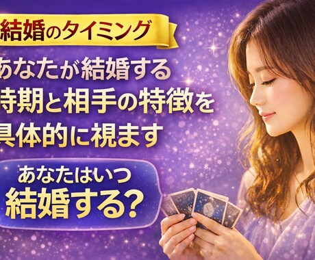 結婚のタイミング　結婚時期と相手の特徴を視ます 「運命の相手、もう出会ってる？」 イメージ1