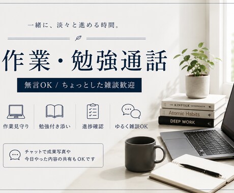 作業・勉強通話を一緒にします 【作業・勉強通話】無言OK／ちょっとした雑談歓迎です。 イメージ1