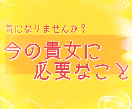 今の貴女に必要なこと占います 今の自分の状態から必要なことを見つけ出します。 イメージ1