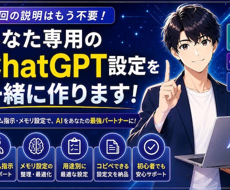 あなた専用のChatGPT設定を一緒に作ります カスタム指示・メモリを整えて毎回の説明をラクに！ イメージ1