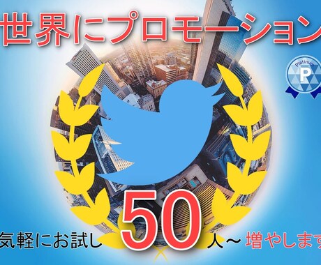 50人保証！ツイッターのフォロワー自然に増やします 世界中にプロモーション！Twitter拡散/宣伝/集客/広告 イメージ1
