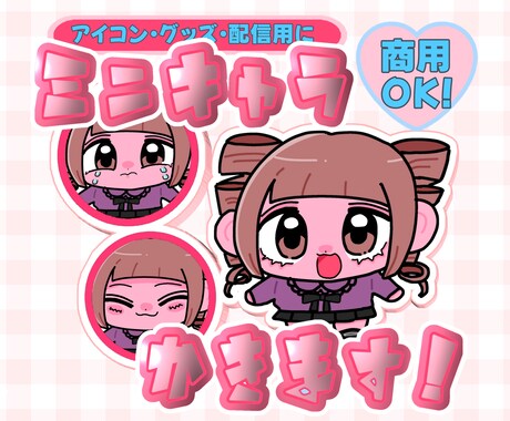 最短即日！ミニキャラ描きます イメージ1