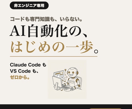 非エンジニア向けAI自動化の始め方を教えます コード不要。画面共有でやさしくマンツーマン解説 イメージ1