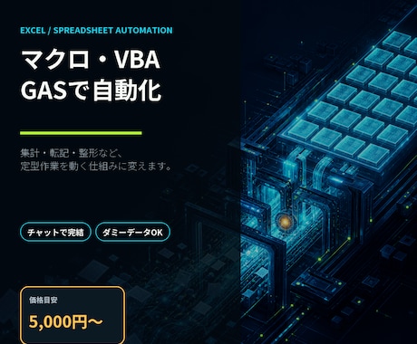 Excelマクロ・VBA・GASで自動化します イメージ1