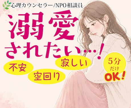 愛されて安心できる恋愛の考え方をお伝えします 「重い女」はもう卒業！愛されたい不安を安心感に変えていきます イメージ1