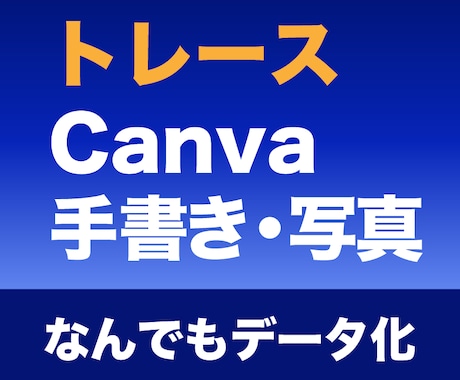 写真・手書き・Canvaを「Ai」データにします 印刷会社に入稿可能！拡大縮小しても劣化しない イメージ1