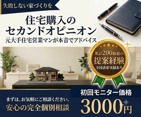 元住宅営業が契約前のセカンドオピニオンをします 売る側を知るからこそ、後悔しないための家づくりアドバイス イメージ1
