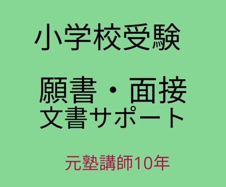 小学校受験｜元塾講師が願書・面接文を整えます 考えはあるのに文章にできない保護者様へ イメージ1
