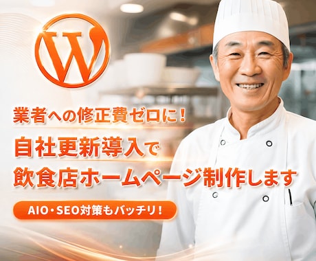 自社更新導入で修正費ゼロの飲食店ページお作りします イメージ1