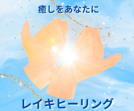 ワンコインで癒しのレイキヒーリング30分間行います 好きな時に受け取れるコールインメソッドでお届け! イメージ1