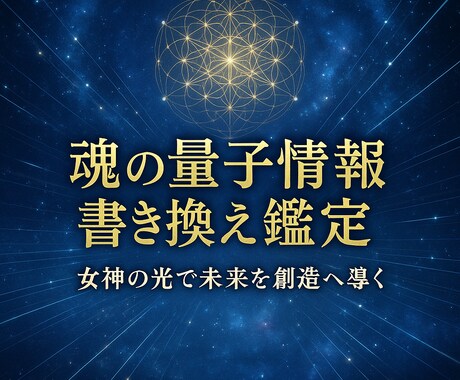 プレアデス女神が魂の量子情報を変え未来を創造します 母なる宇宙の光で魂の量子情報を女神が調律し未来を創造します イメージ1