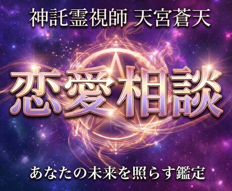 神託霊視家が相手の本心を霊視で視ます 復縁・片想い・不倫・相手の気持ちを曖昧にしません イメージ1