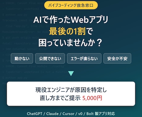 AI製Webアプリの動かない原因を診断します バイブコーディングの詰まりを現役エンジニアが解決へ導きます イメージ1